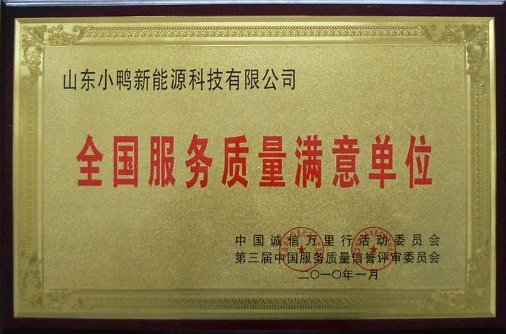 全國(guó)服務(wù)質(zhì)量滿意單位